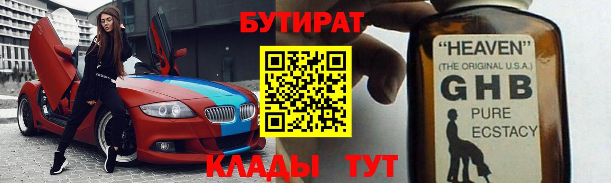 БУТИРАТ жидкий экстази Губкин